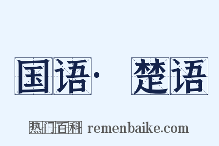 国语·楚语是什么意思的图片